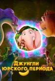 Джунгли Юрского периода (2025)