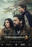 Гренландия 2: Миграция (2026)